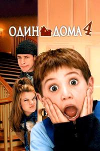 Один дома 4 Один дома 4