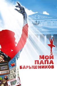 Мой папа — Барышников Мой папа — Барышников