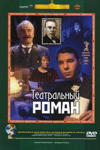 Театральный роман Театральный роман