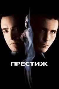 Престиж Престиж