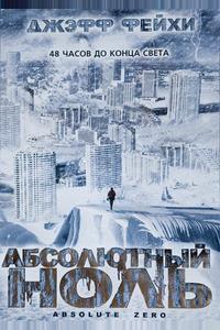Абсолютный ноль Абсолютный ноль
