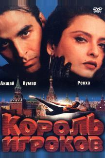 Король игроков