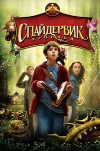 Спайдервик: Хроники Спайдервик: Хроники