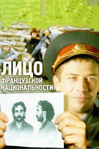 Лицо французской национальности Лицо французской национальности
