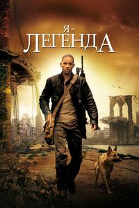 Я - легенда Я - легенда