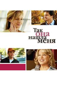 Так она нашла меня Так она нашла меня
