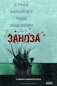 Заноза Заноза