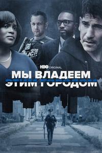 Мы владеем этим городом Мы владеем этим городом