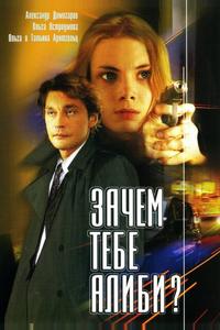 Зачем тебе алиби? Зачем тебе алиби?