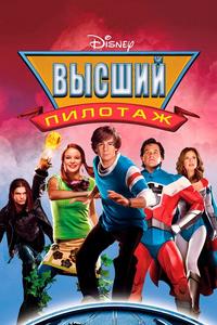 Высший пилотаж Высший пилотаж