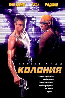 Колония