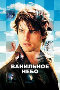 Ванильное небо Ванильное небо