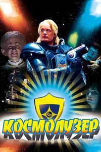 Космолузер Космолузер