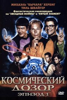 Космический дозор. Эпизод 1