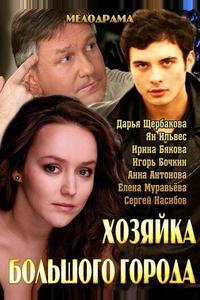 Хозяйка большого города Хозяйка большого города