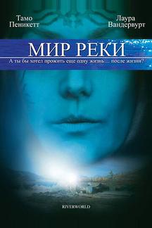 Мир реки
