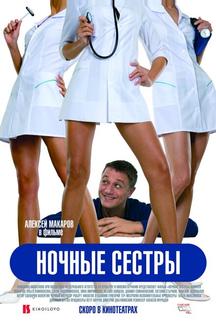 Ночные сестры