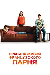 Правила жизни французского парня Правила жизни французского парня