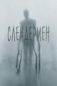 Слендермен Слендермен
