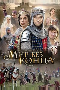 Мир без конца Мир без конца