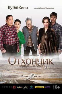 Отхончик. Первая любовь