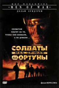 Солдаты фортуны Солдаты фортуны