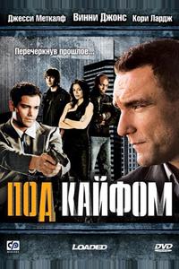 Под кайфом