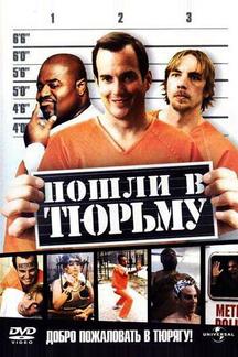 Пошли в тюрьму