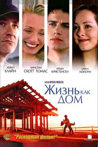 Жизнь как дом Жизнь как дом
