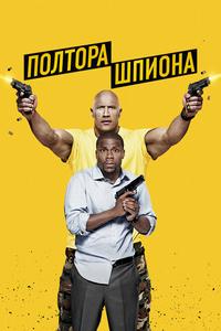 Полтора шпиона Полтора шпиона