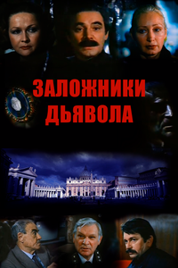 Заложники дьявола Заложники дьявола