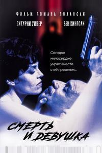 Смерть и девушка Смерть и девушка