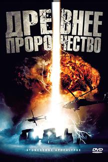 Древнее пророчество