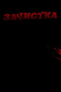 Зачистка Зачистка