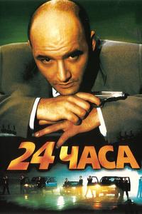 24 часа 24 часа