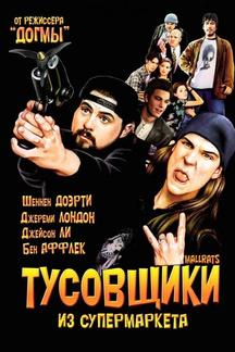 Тусовщики из супермаркета
