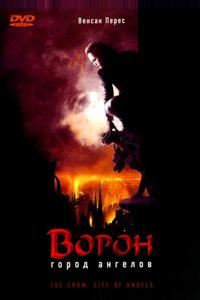 Ворон 2: Город ангелов Ворон 2: Город ангелов
