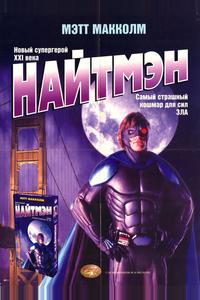 Найтмэн Найтмэн