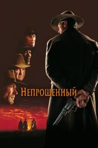 Непрощённый Непрощённый