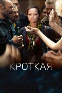 Кроткая Кроткая