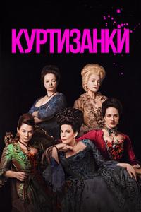 Куртизанки Куртизанки