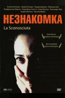 Незнакомка