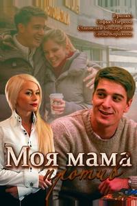 Моя мама против Моя мама против