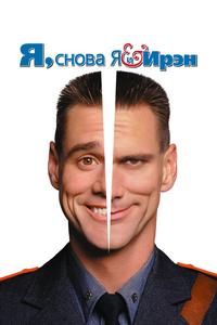 Я, снова я и Ирэн Я, снова я и Ирэн