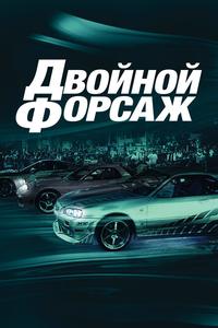 Двойной форсаж Двойной форсаж