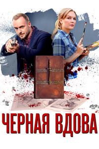 Черная вдова Черная вдова