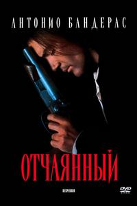 Отчаянный Отчаянный