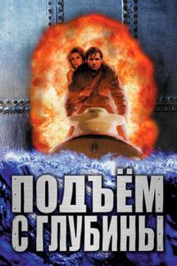 Подъем с глубины Подъем с глубины