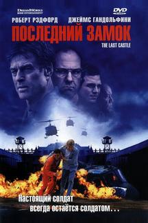 Последний замок