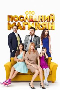 Последний из Магикян Последний из Магикян